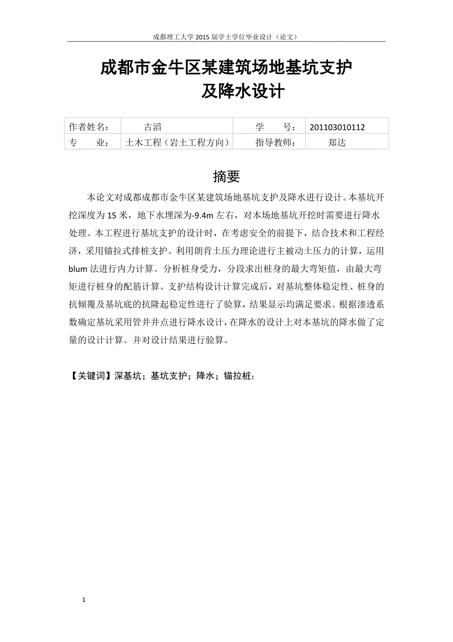 成都市金牛区某建筑场地基坑支护及降水设计-本科毕业论文文章培训教材_第1页