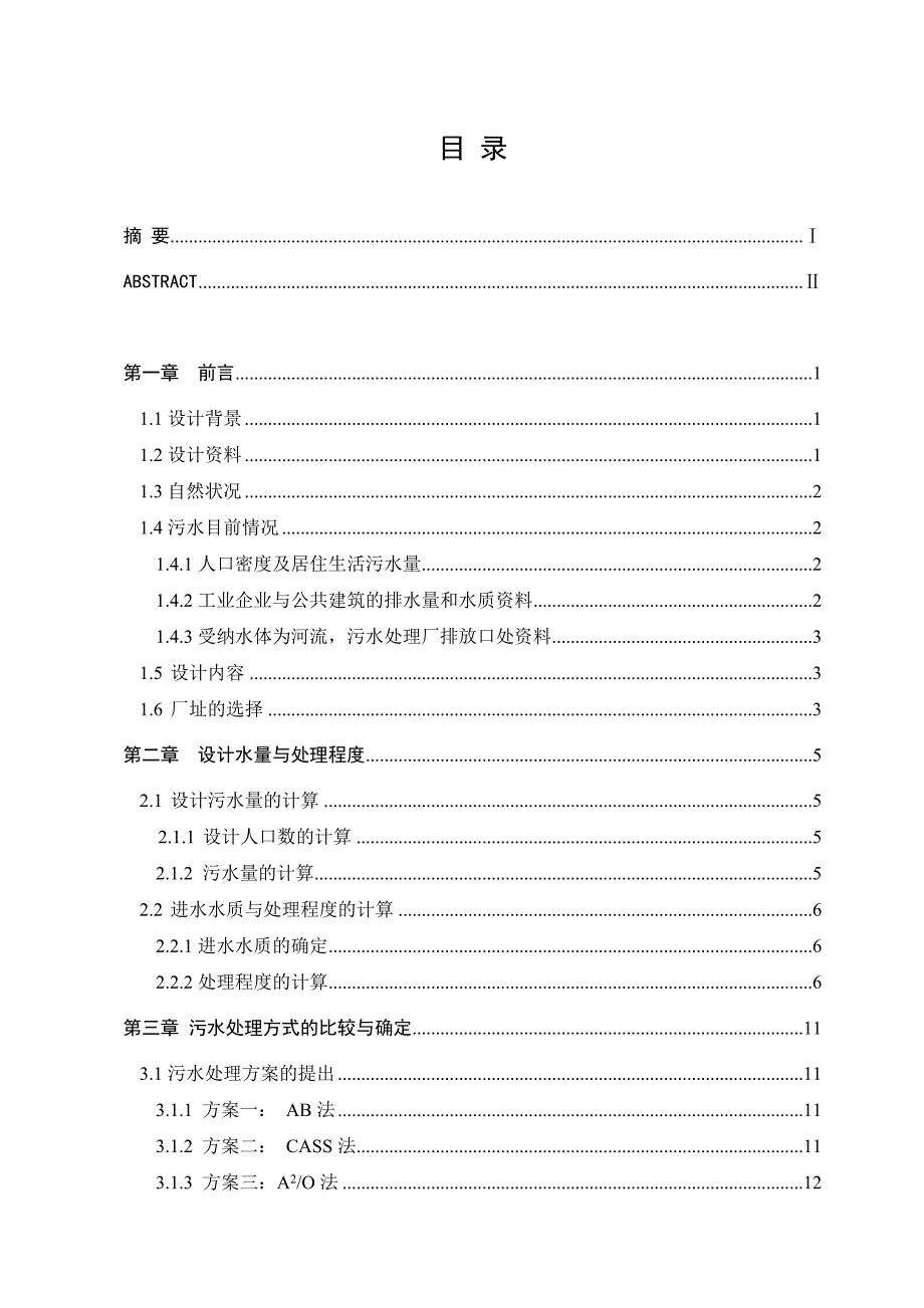 《精编》辽宁省锦州市凌河区污水处理厂设计论文_第4页