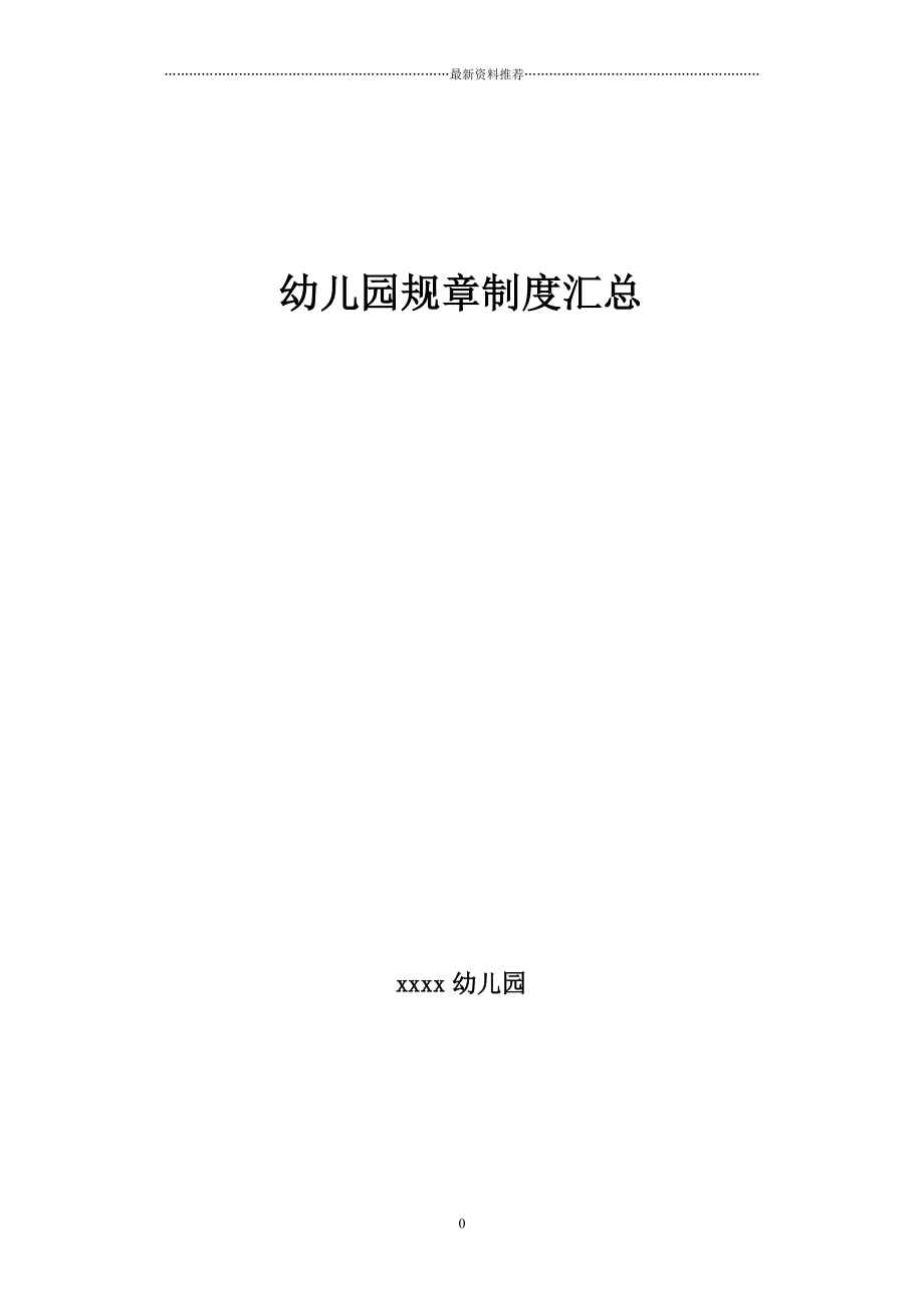 幼儿园规章制度汇总(超全)56664精编版_第1页