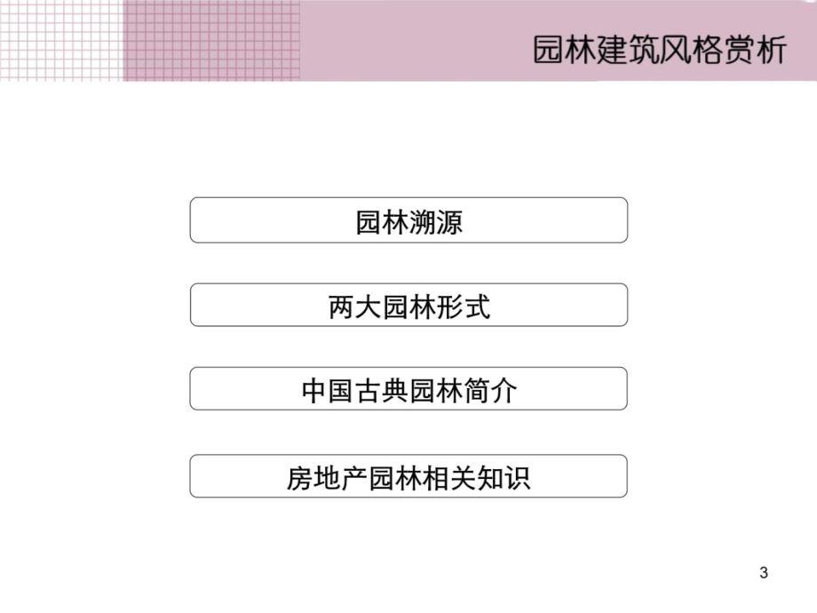 第七章-园林建筑赏析教学内容_第3页