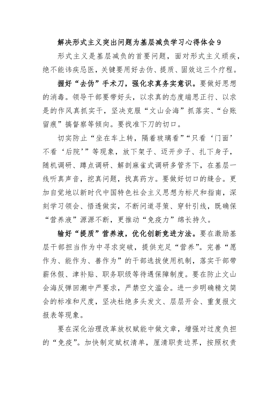 解决形式主义突出问题为基层减负学习心得体会9_第1页