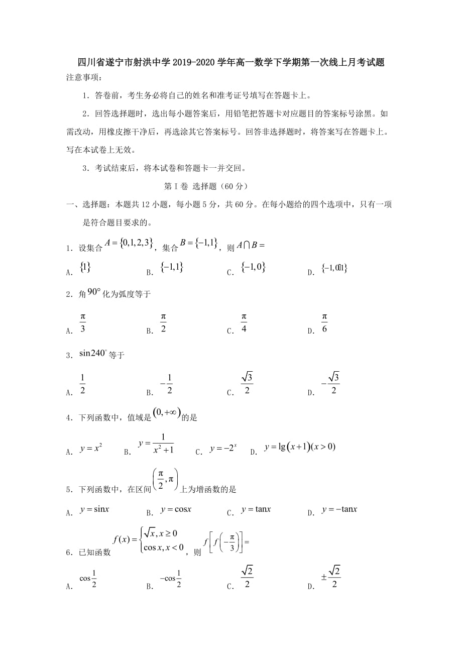 四川省遂宁市射洪中学2019-2020学年高一数学下学期第一次线上月考试题[附答案]_第1页