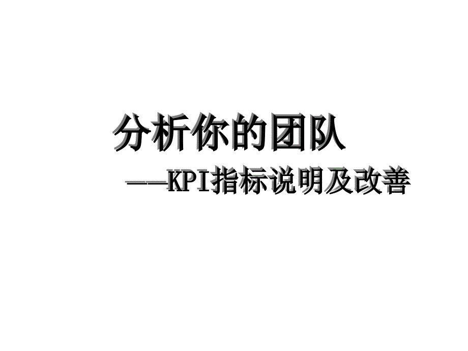 《精编》KPI指标说明及改善_第1页