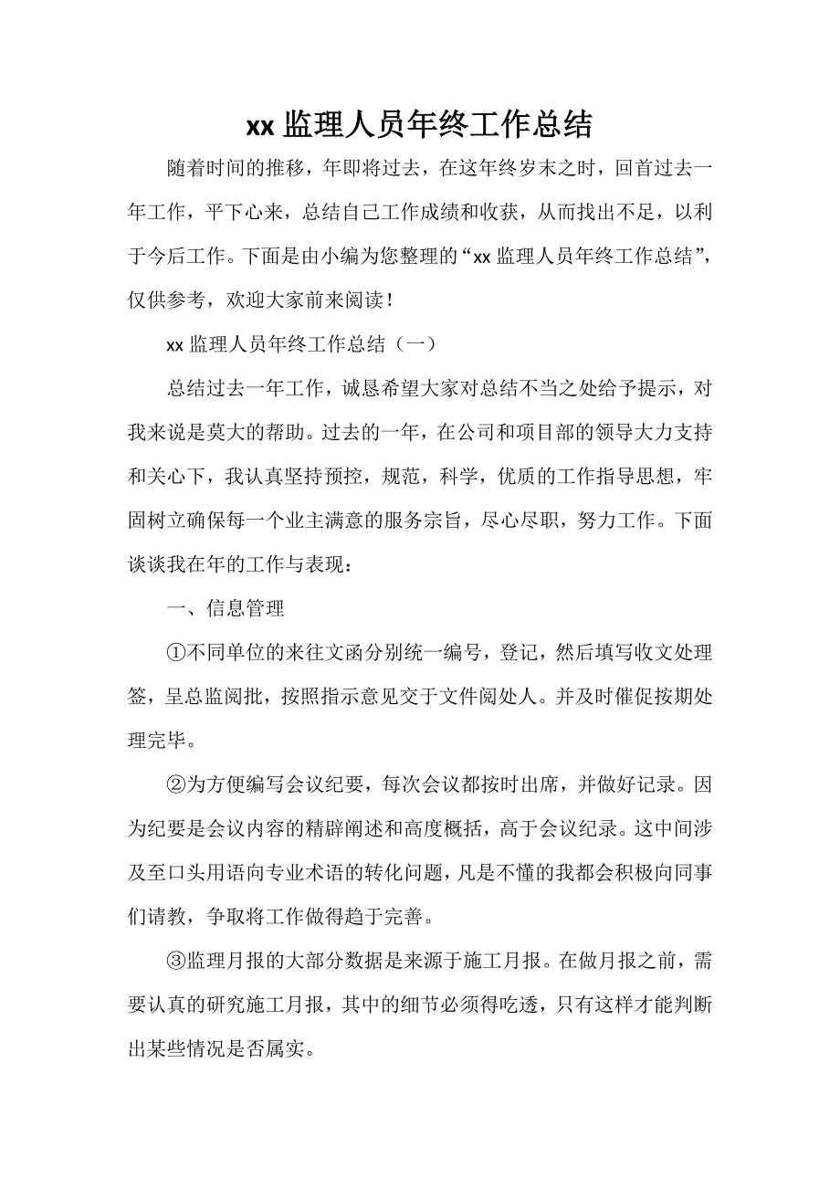 工作总结 监理工作总结 2020监理人员年终工作总结_第1页