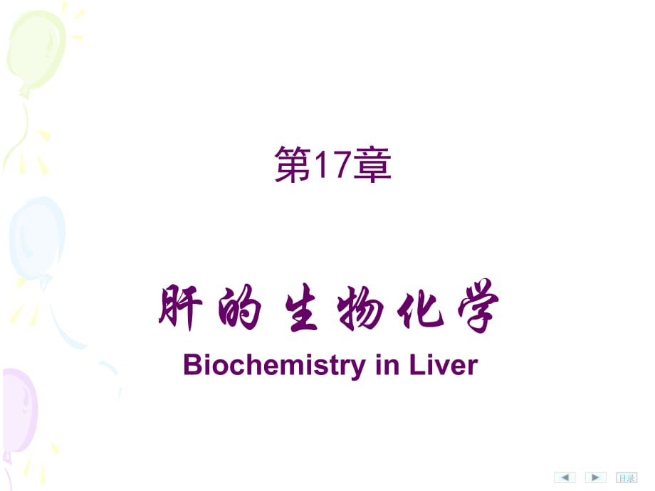 15 肝的生物化学_2009级医学学班_朱飞舟(2020年整理).ppt_第1页