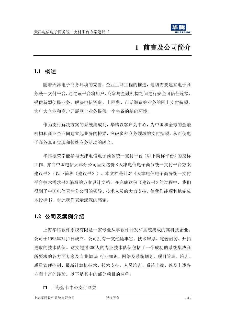 精品天津电信电子商务统一支付平台方案建议书Release12_第5页