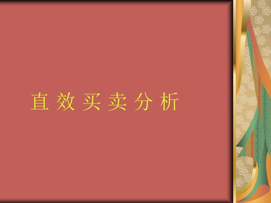 直效买卖分析整理.ppt_第1页