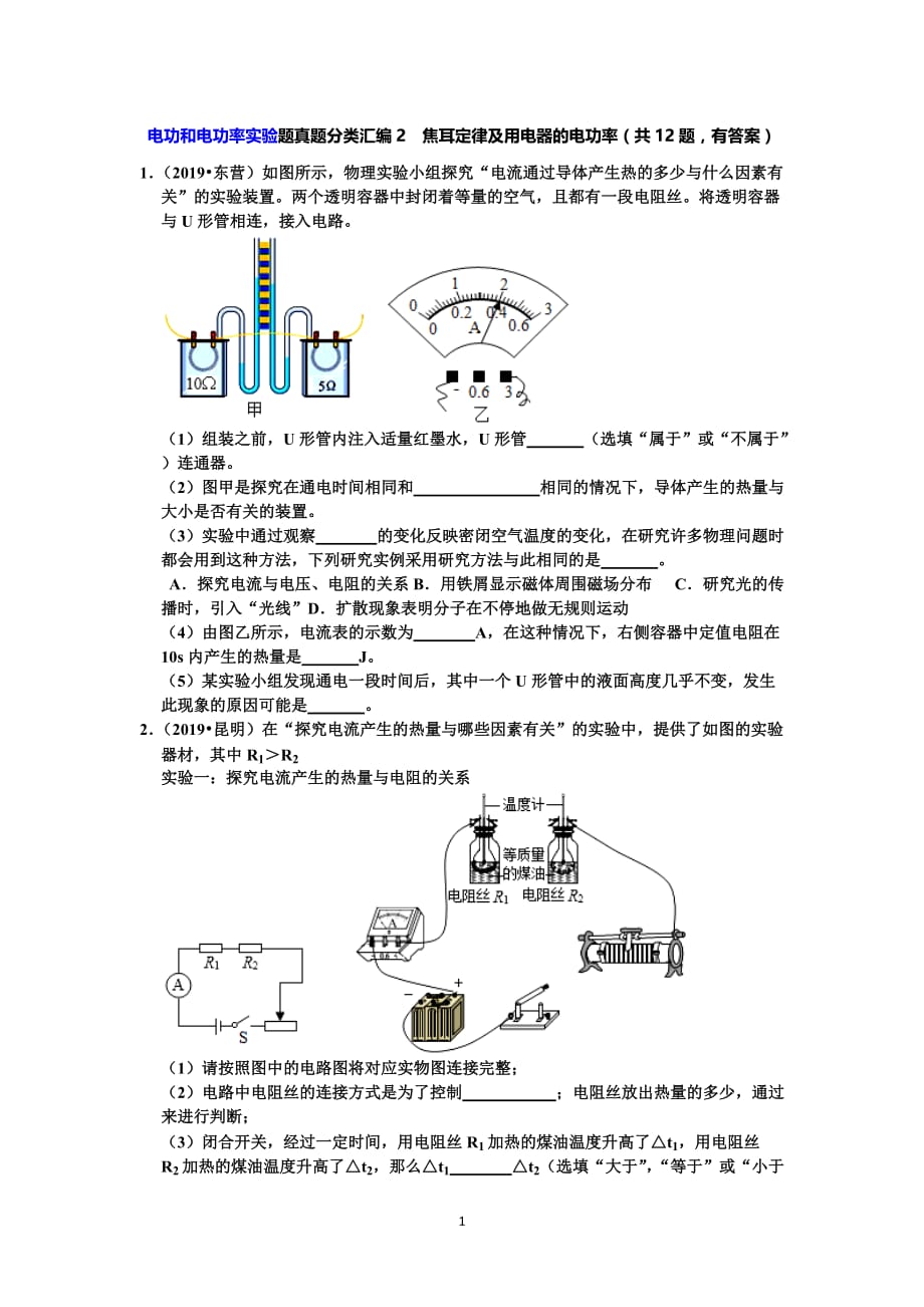 【中考物理真题2019】电功和电功率实验题真题分类汇编2焦耳定律及用电器的电功率（共12题有答案）_第1页