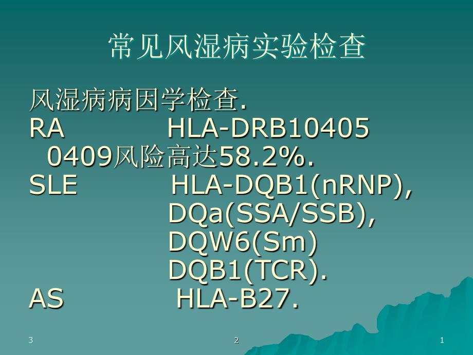 常见风湿病实验检查整理.ppt_第1页