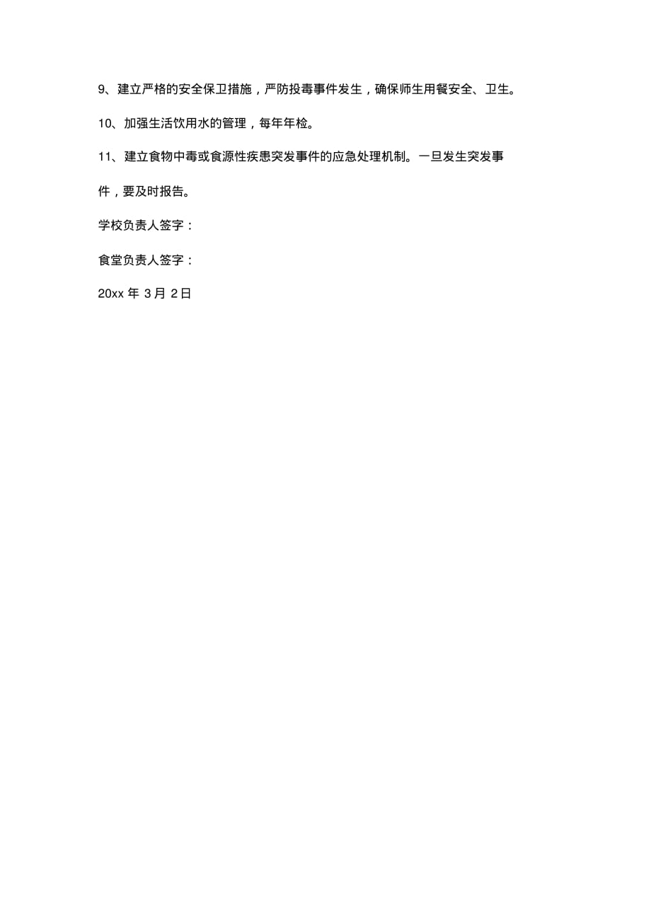 学校食品安全责任书..pdf_第2页