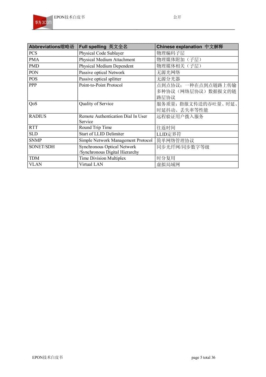 视频监控技术白皮书-EPON_第5页