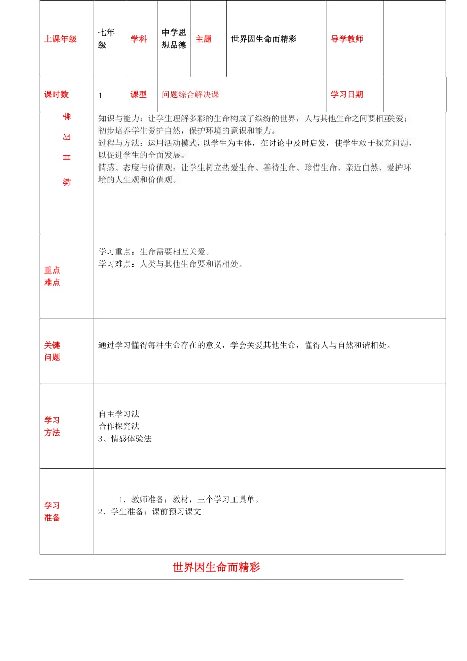 内蒙古通辽市科左中旗宝龙山中学七年级政治上册 第三课 第1框 世界因生命而精彩教学案（无答案） 新人教版_第1页