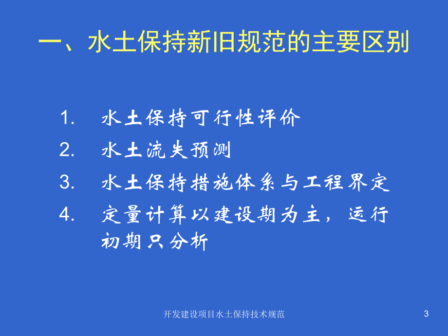 开发建设项目水土保持技术规范整理.ppt_第3页