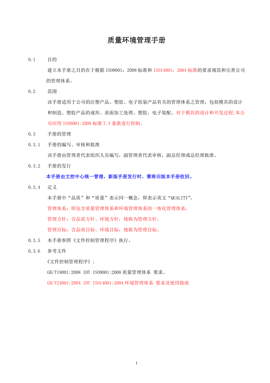 2019年质量环境一体化管理手册_第1页