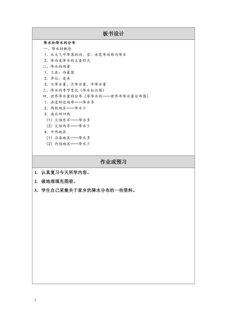 第三章第三节降水和降水的分布教学设计资料教程_第4页