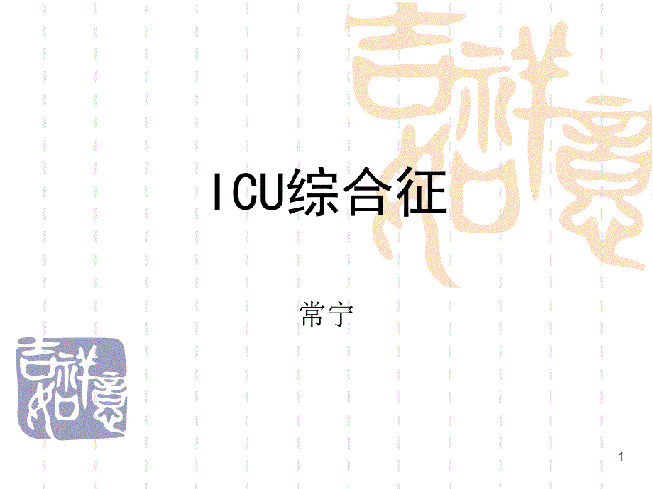 ICU综合征解读PPT幻灯片课件_第1页