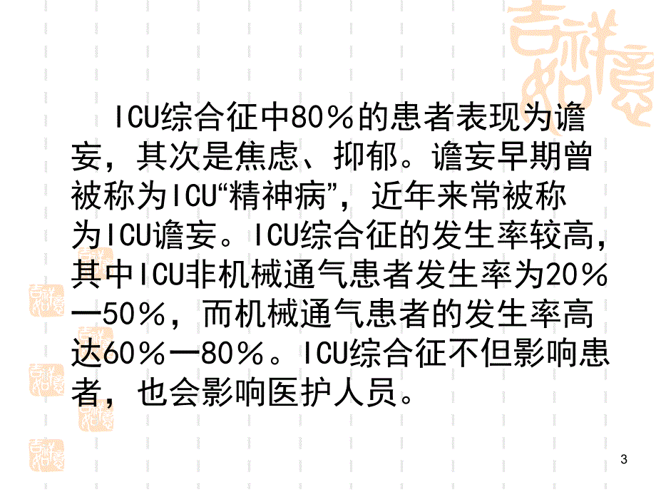 ICU综合征解读PPT幻灯片课件_第3页