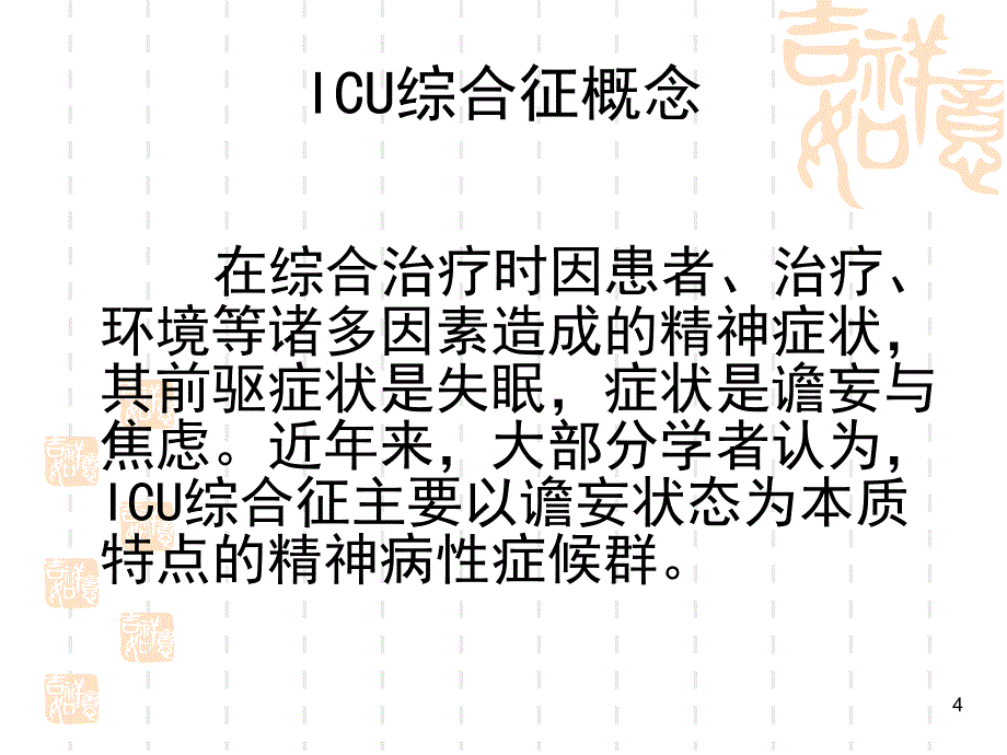 ICU综合征解读PPT幻灯片课件_第4页