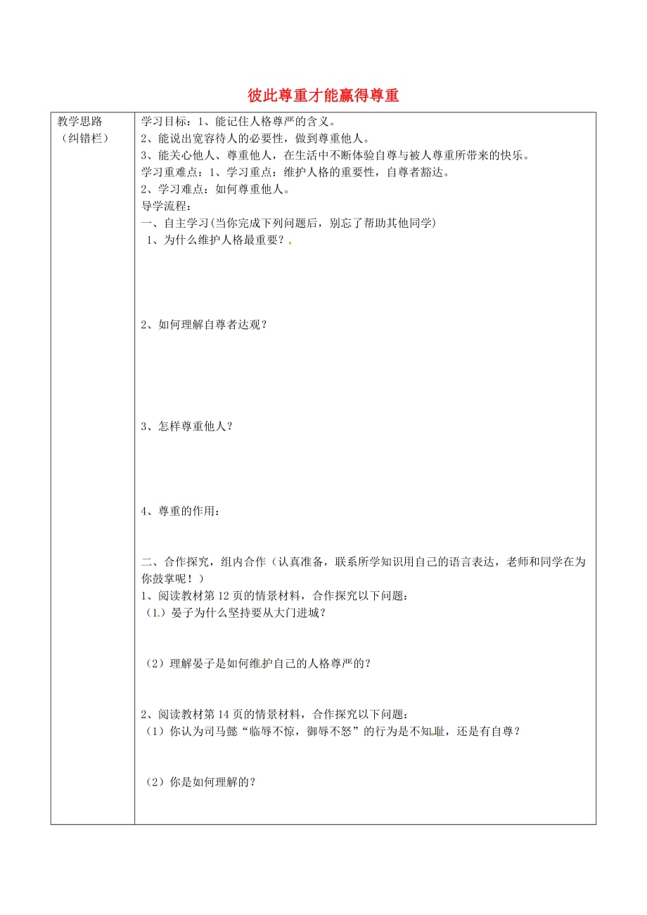 【学练优】2020年七年级政治下册 第一单元 第一课 第3框 彼此尊重才能赢得尊重学案（无答案） 新人教版_第1页