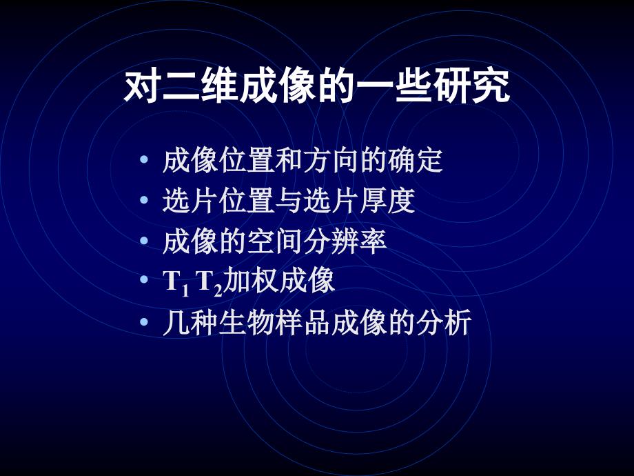 核磁共振成像实验P整理.ppt_第3页