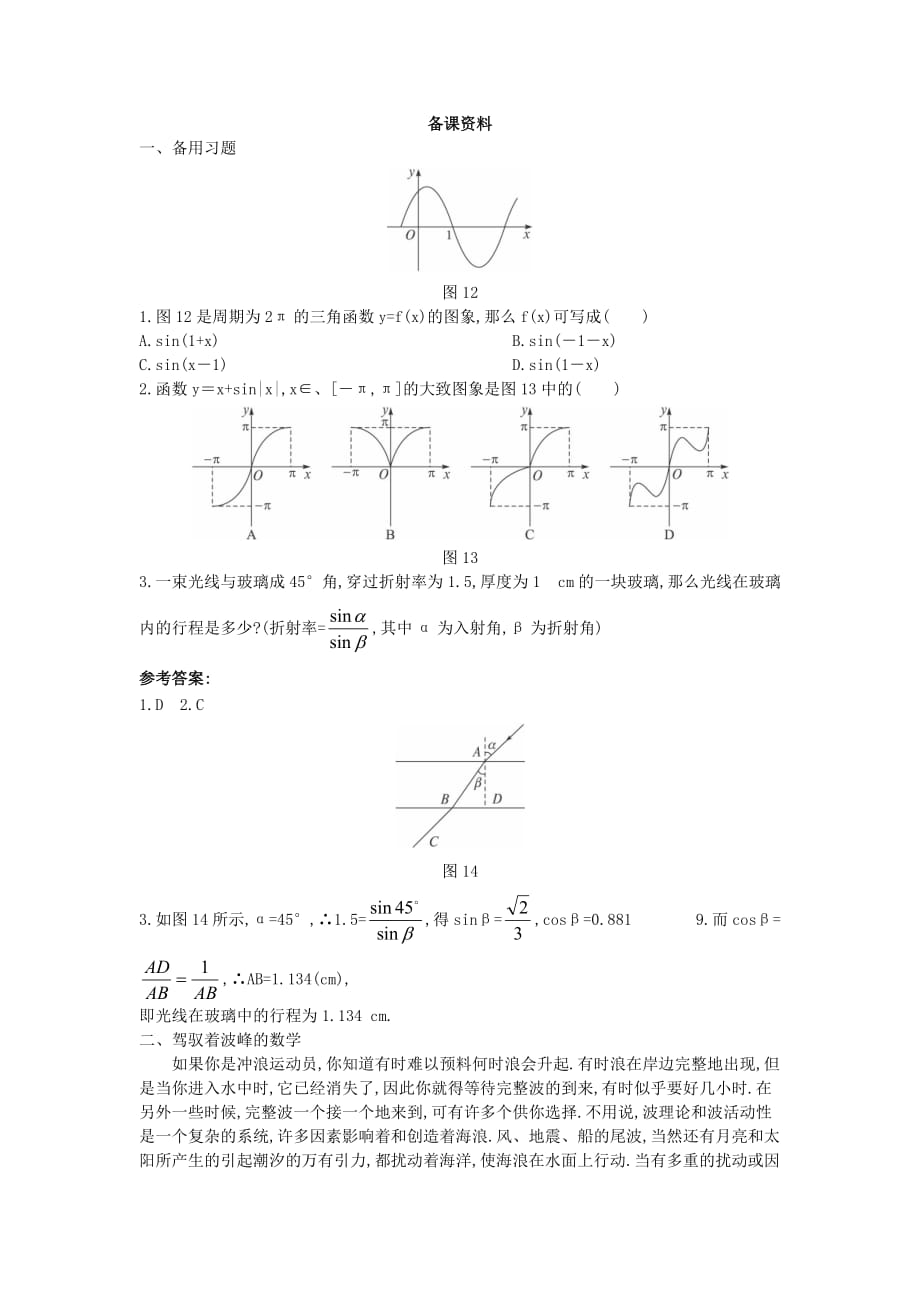 必修四备课资料三角函数模型的简单应用_第1页