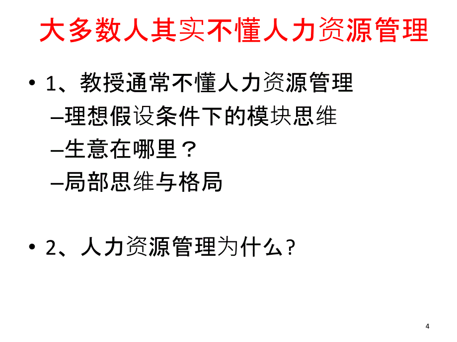 《精编》企业人力资源管理实战策略、方法和案例_第4页