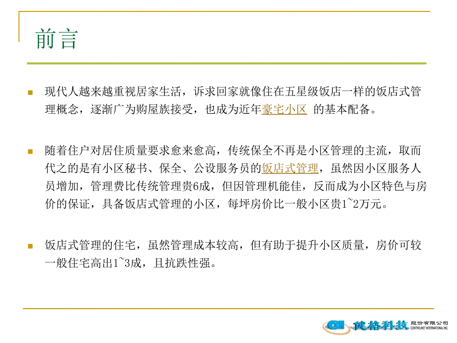 智慧型住宅大樓設計規劃書整理.ppt_第2页