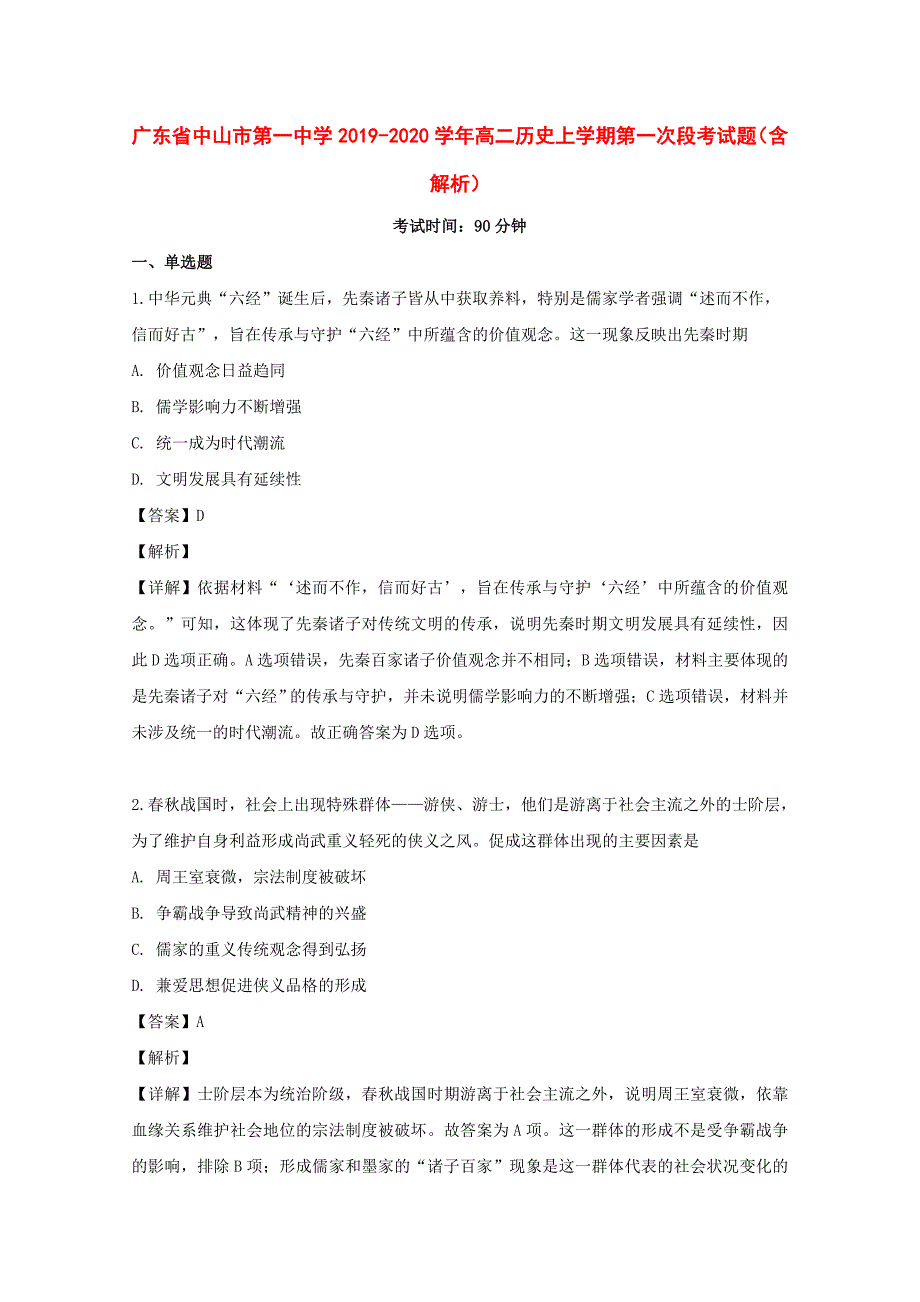 广东省2019-2020学年高二历史上学期第一次段考试题（含解析）_第1页