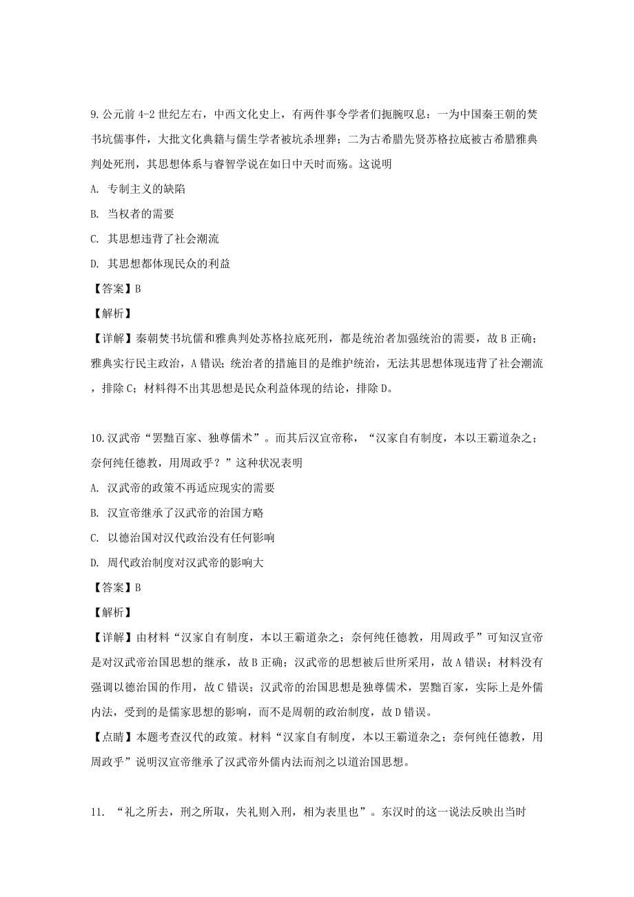 广东省2019-2020学年高二历史上学期第一次段考试题（含解析）_第5页