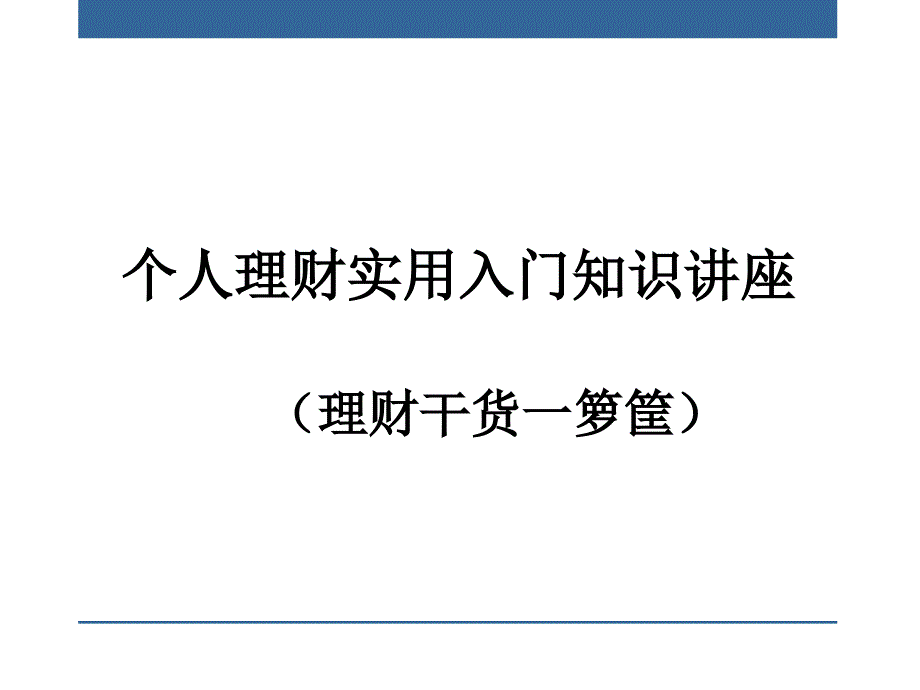 《精编》个人理财实用入门知识讲座_第1页