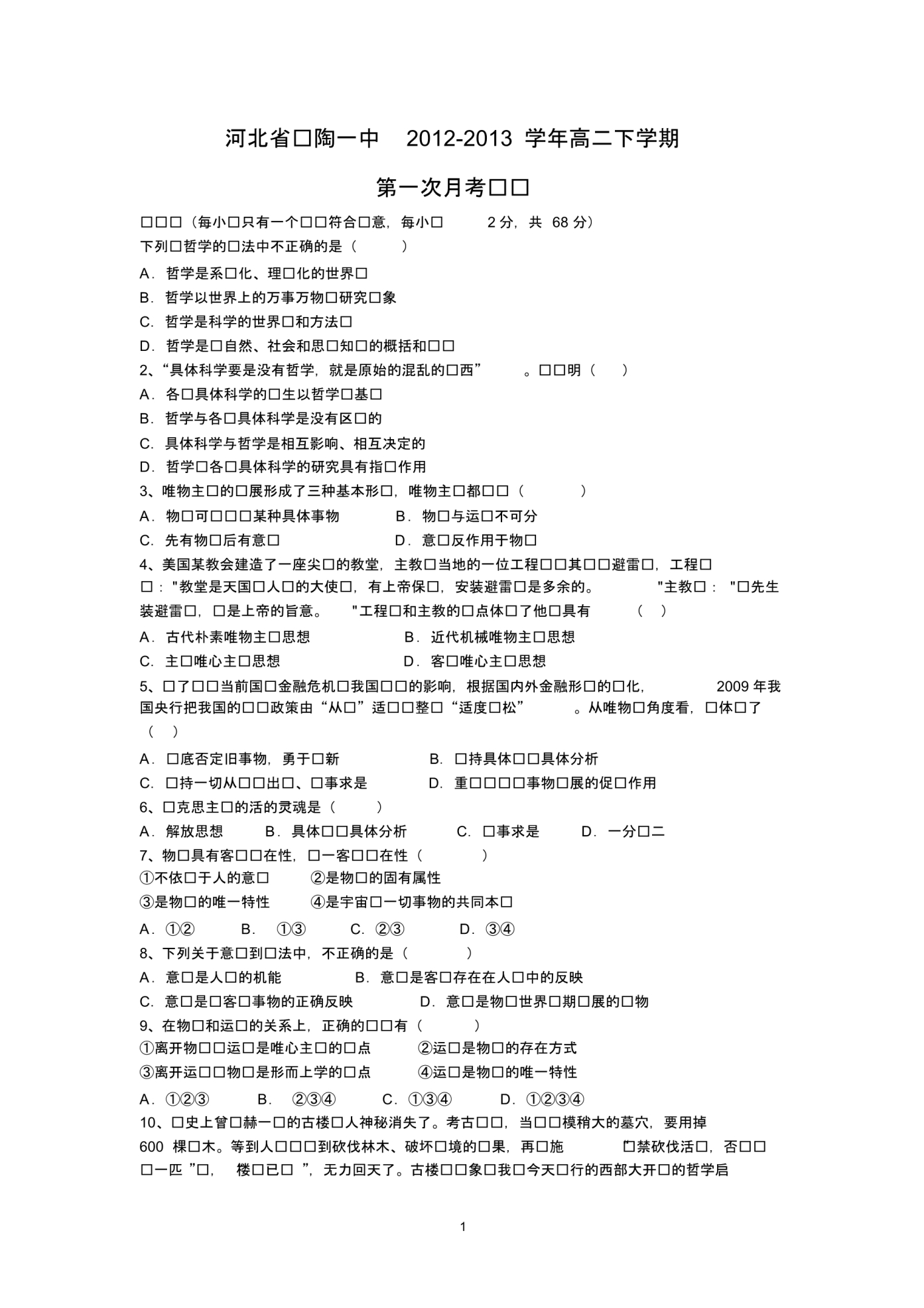 【政治】河北省2012-2013学年高二下学期第一次月考试题..pdf_第1页