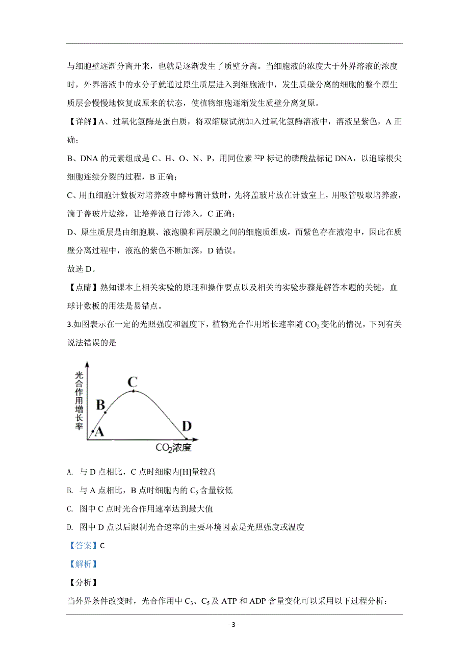 山东省潍坊市一中2020届高三一模生物试题 Word版含解析_第3页