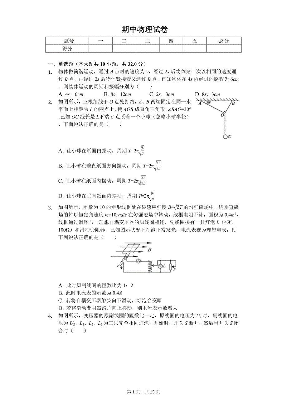 2020年四川省高二（下）期中物理试卷解析版_第1页