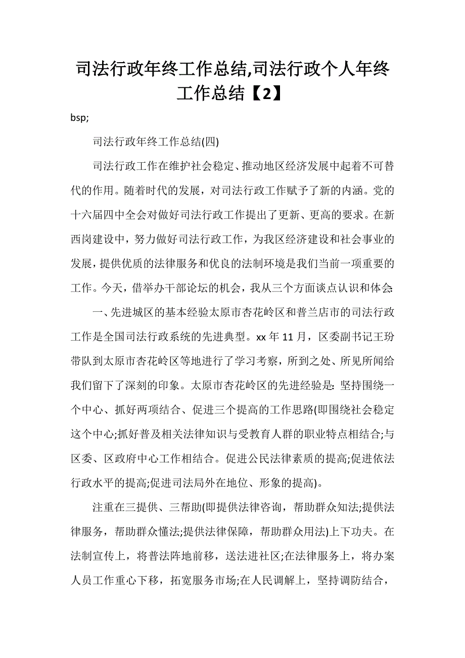 工作总结 行政工作总结 司法行政年终工作总结司法行政个人年终工作总结【2】_第1页