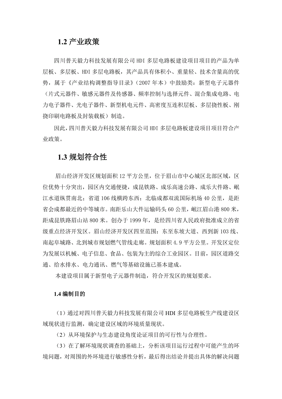 《精编》HDI多层电路板生产线环评毕业设计_第3页