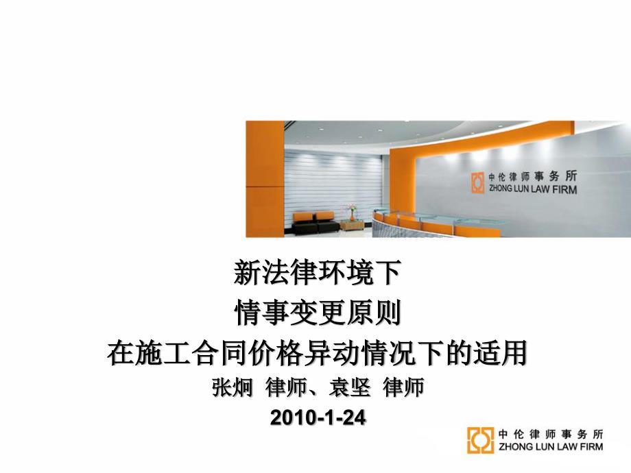 新法律环境下施工合同的价格波动问题整理.ppt_第1页