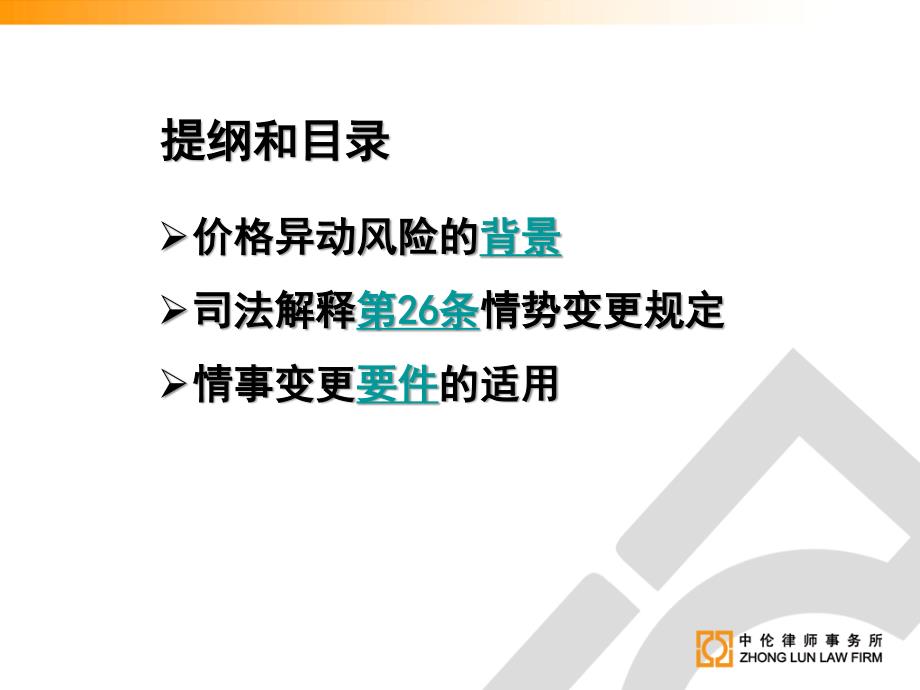 新法律环境下施工合同的价格波动问题整理.ppt_第2页