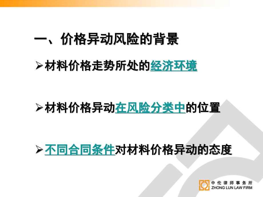 新法律环境下施工合同的价格波动问题整理.ppt_第3页