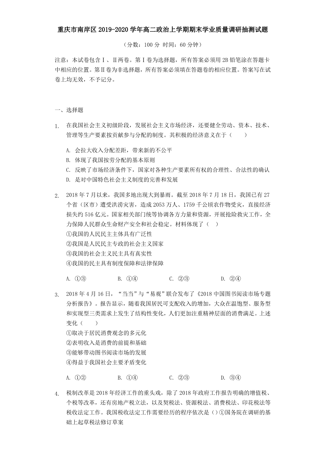 重庆市南岸区2019-2020学年高二政治上学期期末学业质量调研抽测试题[附答案]_第1页
