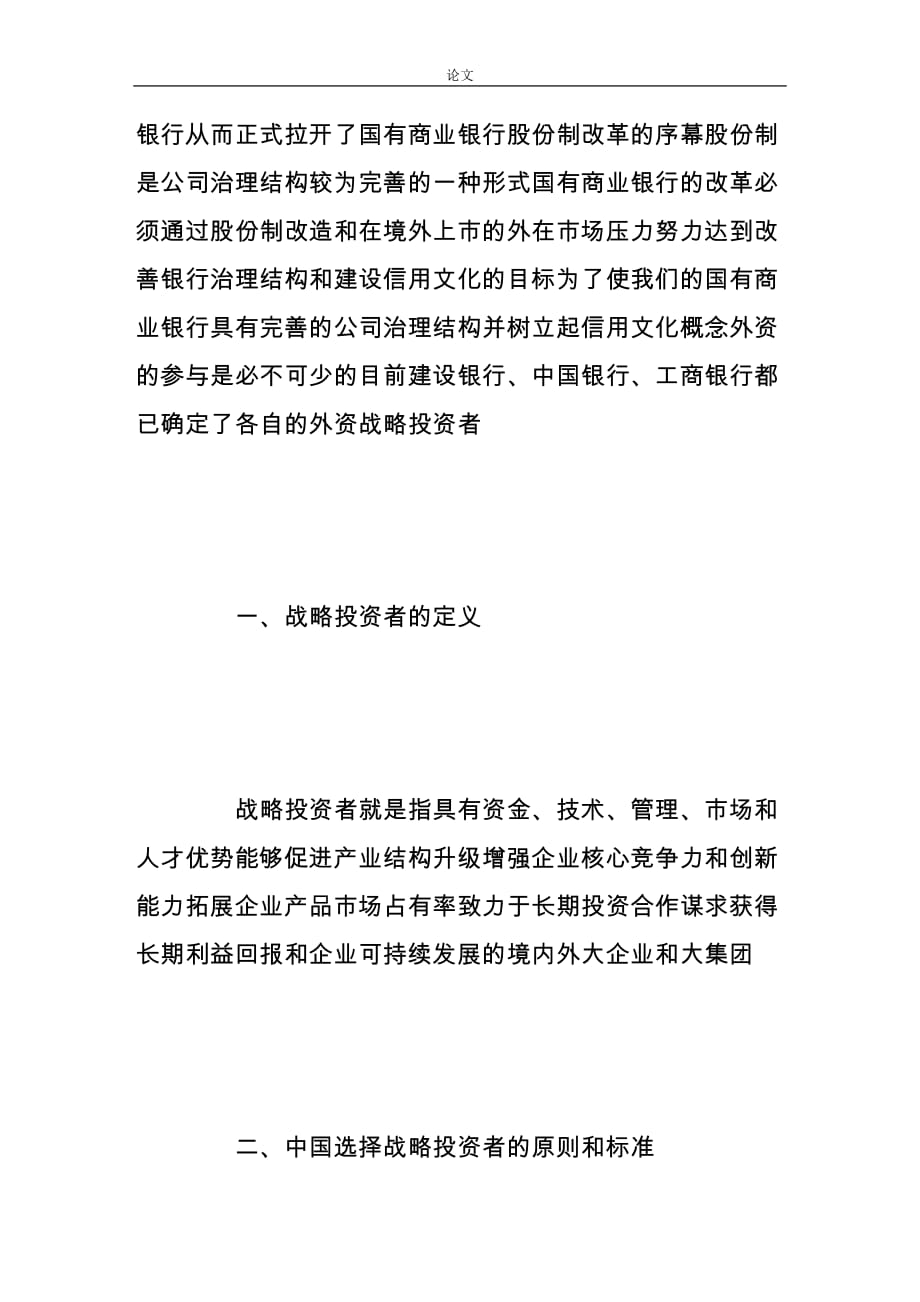 （毕业设计论文）-《从战略投资者角度看中国国有商业银行改革》_第2页