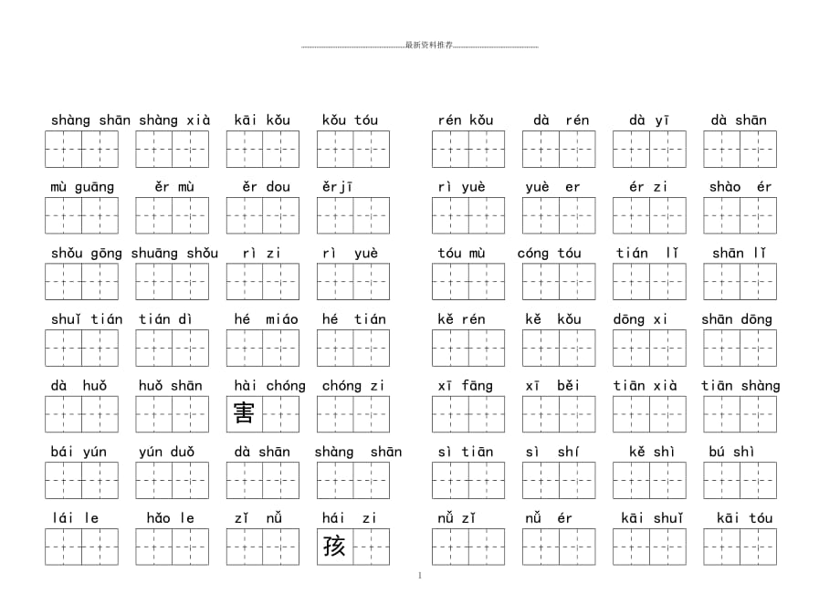 部编一上看拼音写汉字后带答案精编版_第1页