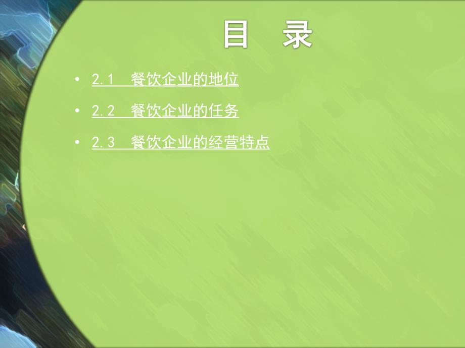 第章餐饮企业的地位整理.ppt_第2页