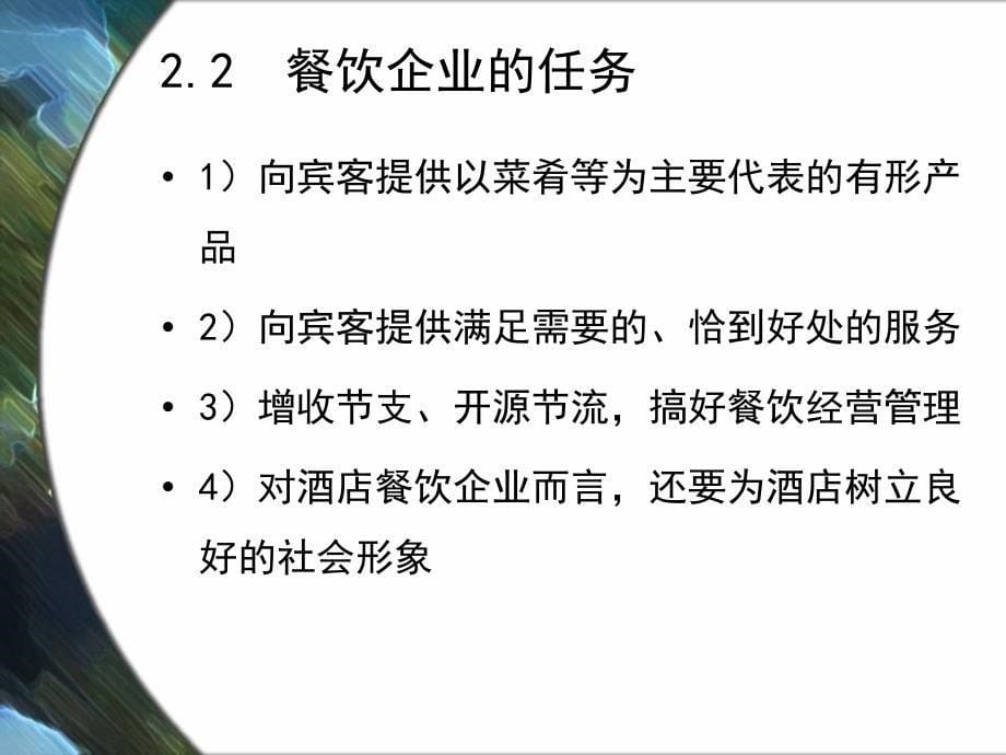 第章餐饮企业的地位整理.ppt_第5页