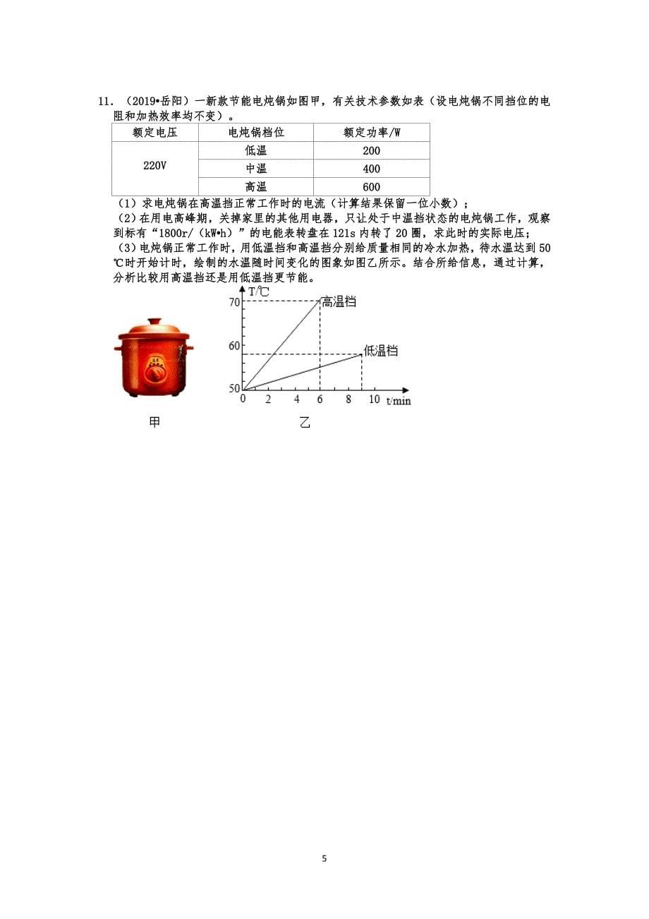 【中考物理真题2019】电功和电功率计算题真题分类汇编3电功率与电压、电流的关系（共11题有答案）_第5页