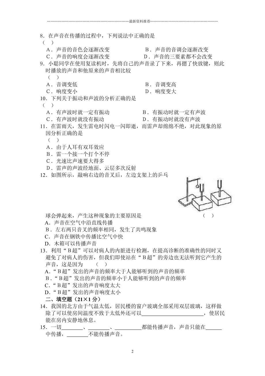 人教版八年级物理上册声现象测试题及答案精编版_第2页