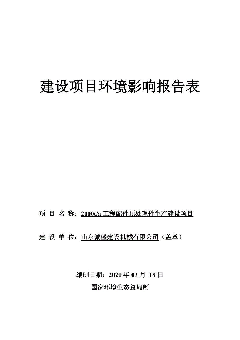 山东诚盛建设机械有限公司2000吨年工程配件预处理件生产建设项目环评报告表_第1页