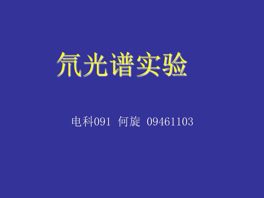 氘光谱实验整理.t.ppt_第1页