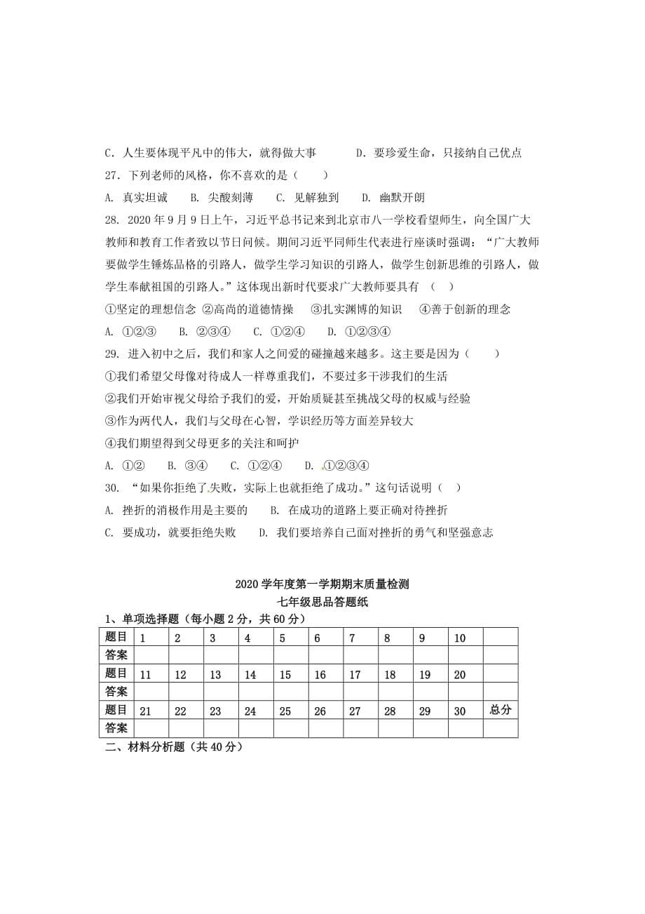 内蒙古巴彦淖尔市磴口县2020学年七年级思想品德上学期期末考试试题（无答案）新人教版_第5页