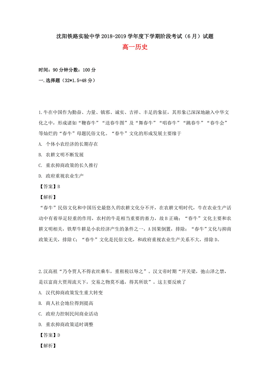 辽宁省沈阳铁路实验中学2018-2019学年高一历史6月月考试题（含解析）.doc_第1页