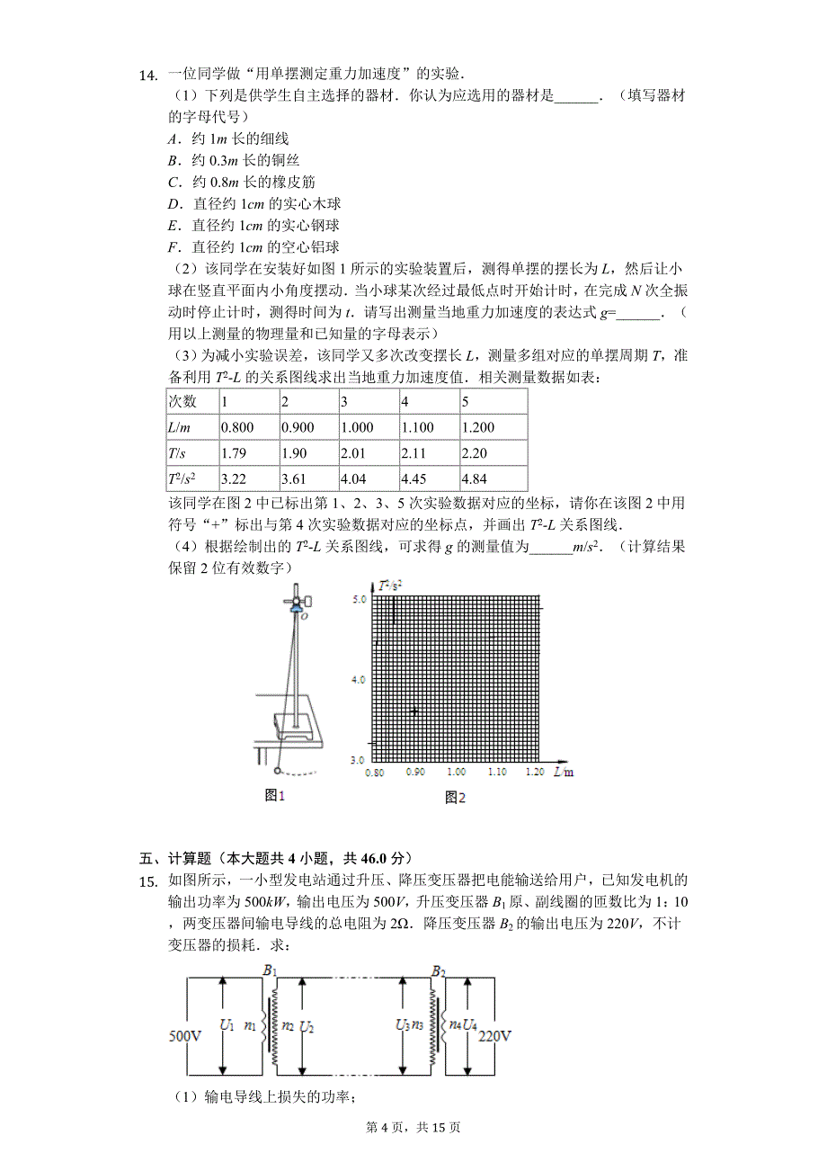 2020年四川省高二（下）期中物理试卷_第4页